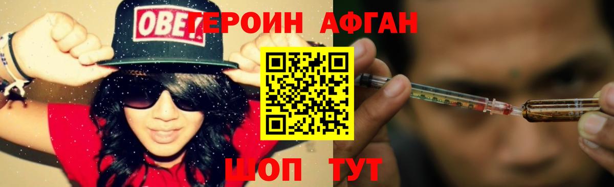 ГЕРОИН афганец Татарск